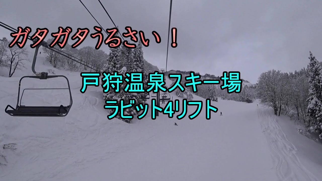 【ガタガタうるさい！】戸狩温泉スキー場　ラビット4リフト