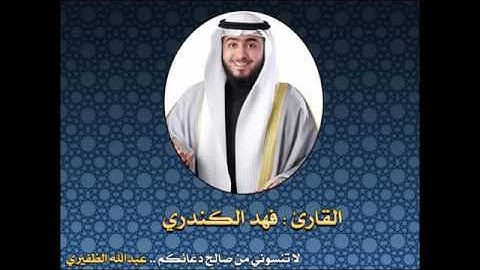 سورة الملك بصوت فهد الكندري