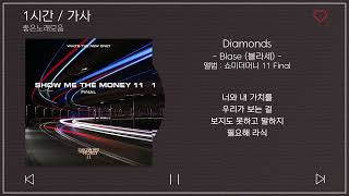 1시간 / 가사 | Blase (블라세) - Diamonds (Feat. 릴보이 (lIlBOI), Spray) | 앨범 : 쇼미더머니 11 Final