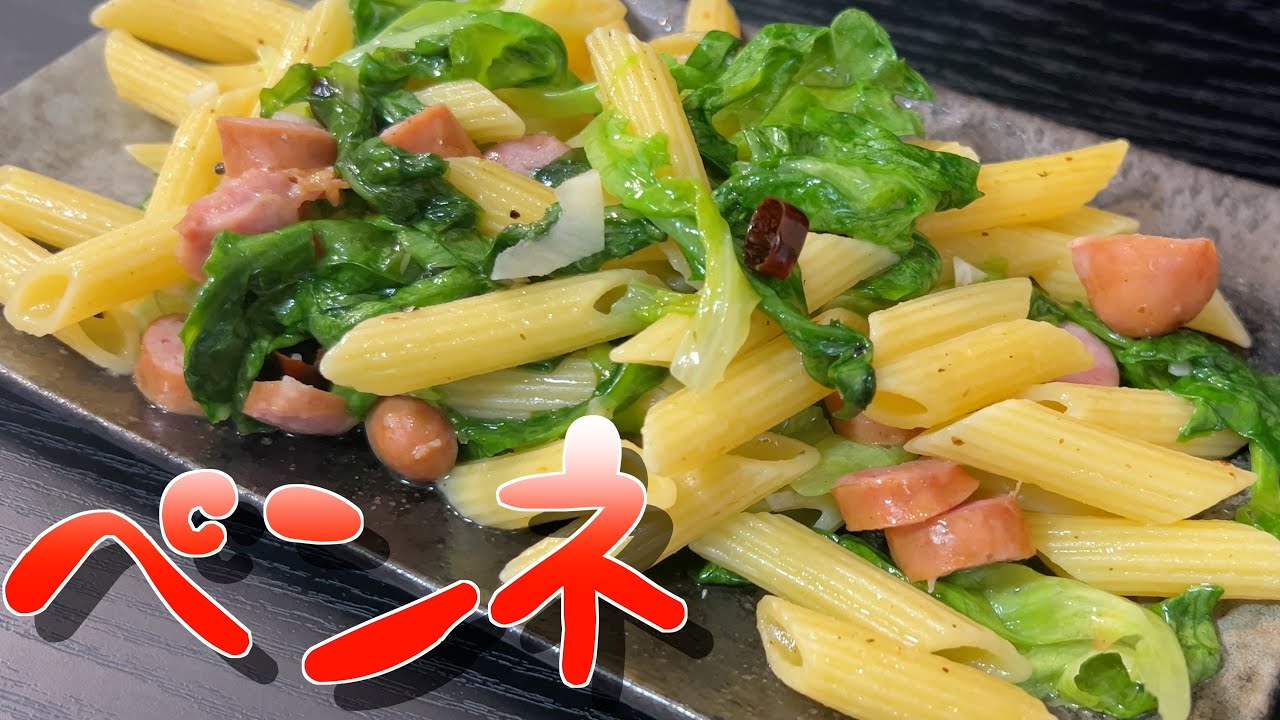 ペンネで作る和風ペペロンチーノ【やすまるだし】