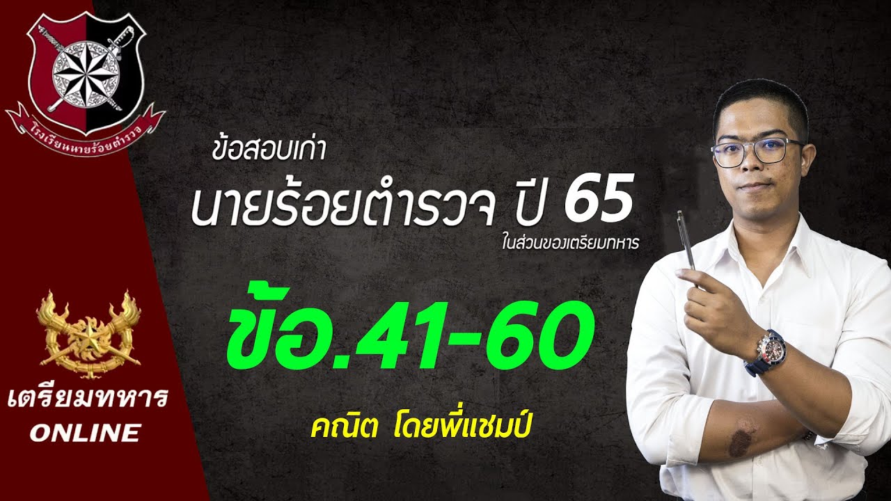 ข้อสอบนายร้อยตำรวจปี 65 ข้อ.41-60