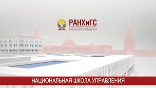 Ректор РАНХиГС Владимир Александрович Мау поздравляет с Днем Академии