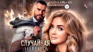 Случайная невеста Аудиокнига | Алина Аркади | Любовный роман