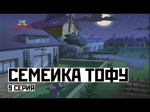 Семейка Тофу - 9 Серия