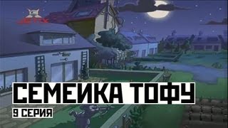 Мультфильм Семейка Тофу 9 Серия