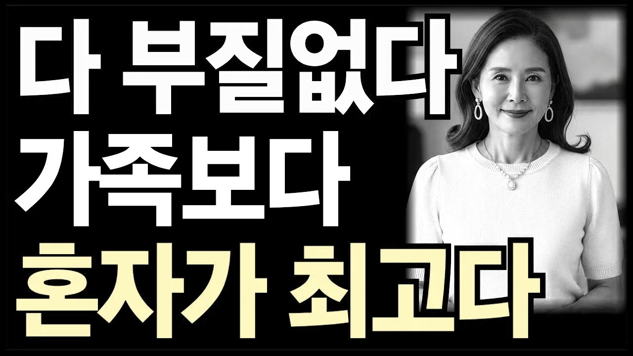 늙어 가족 친구 신경쓰지 말고 이기적으로 살아야 하는 6가지 이유ㅣ노후인생ㅣ노년재혼ㅣ노년인생ㅣ노년건강ㅣ노년사연ㅣ무병장수ㅣ라디오ㅣ오디오북