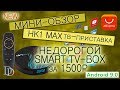 HK1 MAX Новая недорогая Смарт ТВ приставка / Mini Smart TV Box /Android 9.0