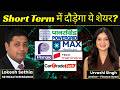 CarTrade, Max Healthcare, Power Grid, Tech Mahindra, Paras Defence Share में क्या करें?