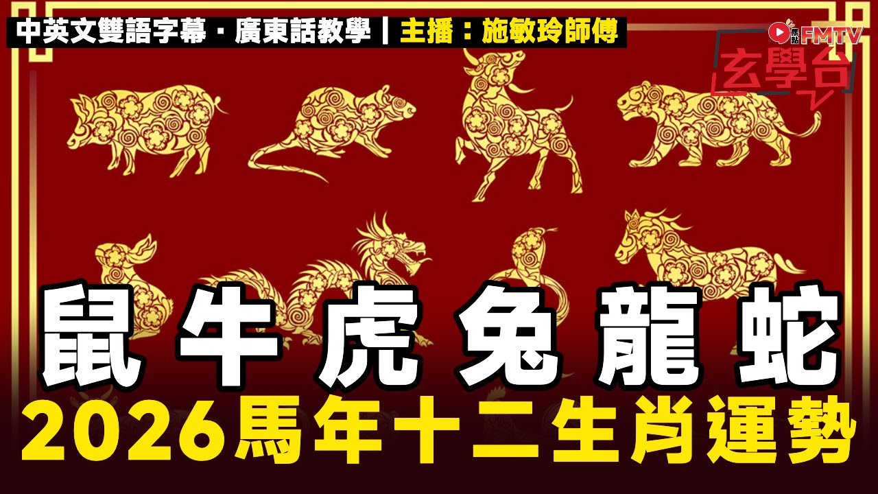 【足本下集】施敏玲2026丙午年十二生肖馬年運程（鼠 牛 虎 兔 龍 蛇）︱桃花運、財運、貴人運、人緣運、事業運、健康運 詳講︱#焦點玄學台