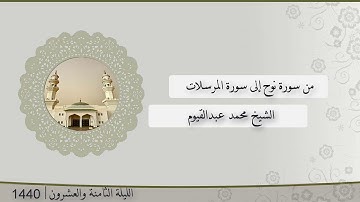 تلاوة الليلة الثامنة و العشرون من صلاة التراويح للشيخ محمد عبدالقيوم ، نوح - المرسلات | رمضان 1440