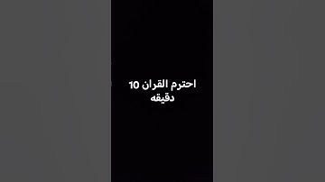 احترم القران 10 دقيقه #حالات_واتس #تلاوة_خاشعة #إسلام_صبحي #shortvideo #shor