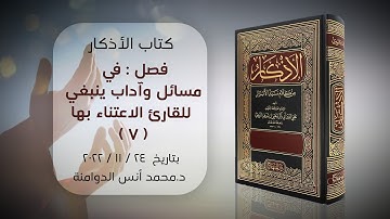 مسائل وآداب ينبغي للقارئ الاعتناء بها -7 | كتاب الأذكار للإمام النووي