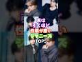 実は引くほど性格が悪いジャニーズTOP5 #芸能 #ジャニーズ #雑学　#ゴシップ #shorts