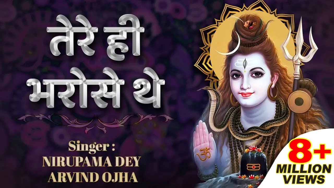 तेरे ही भरोसे थे तेरे ही | Tere Hi Bharose The | Shiv Ji Ke Bhajan @bhajani@bhajanindia