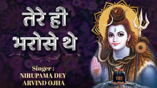 तेरे ही भरोसे थे तेरे ही | Tere Hi Bharose The | Shiv Ji Ke Bhajan @bhajani@bhajanindia