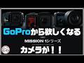 GoPro……お前生きてたんか……【GoPro MISSION1】