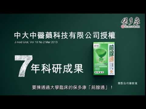 HealthBank 保多康 前腺通 10秒 電視廣告 2017