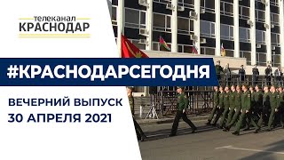 Репетиция Парада Победы и первомайские праздники. Вечерний выпуск. 30.04.2021