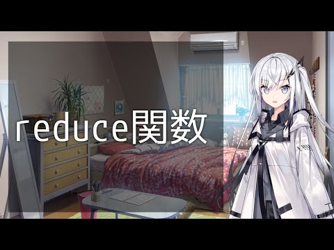 【プログラミング】reduce関数についての解説【CoeFont】