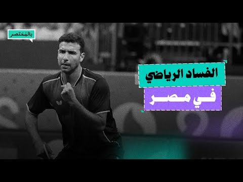 بالمختصر واقعة عمر عصر تفضح أزمة المنظومة الرياضية في مصر