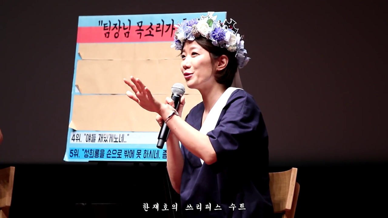 170707 월타 불한당 GV 전혜진 배우님 - 천팀장의 명대사 Top5 재연
