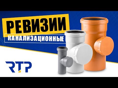 Канализационные ревизии. Прочистки для канализации