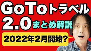 GoToトラベル2.0再開の最新情報を旅のプロが解説。前回と比べてお得かどうかを図解で説明します【上限1万円】