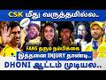 "இது Dhoni-க்கு Farewell இல்ல.. அடுத்த வருஷம் வராரு.. CSK Playoffs மீது ரசிகர்கள் நம்பிக்கை..