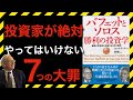 【名著】コレを知らずに投資はできない!レジェンドが教える7つの大罪とは