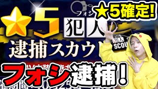 【あんスタ刑事】新CM記念スカウト推し(フォシ)逮捕せよ！☆5確定スカウト引いたらぺこぱになったwww【あんさんぶるスターズ！！】