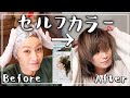 【セルフヘアカラー】市販のカラー剤で髪を染めてみました！