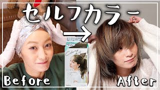 【セルフヘアカラー】市販のカラー剤で髪を染めてみました！