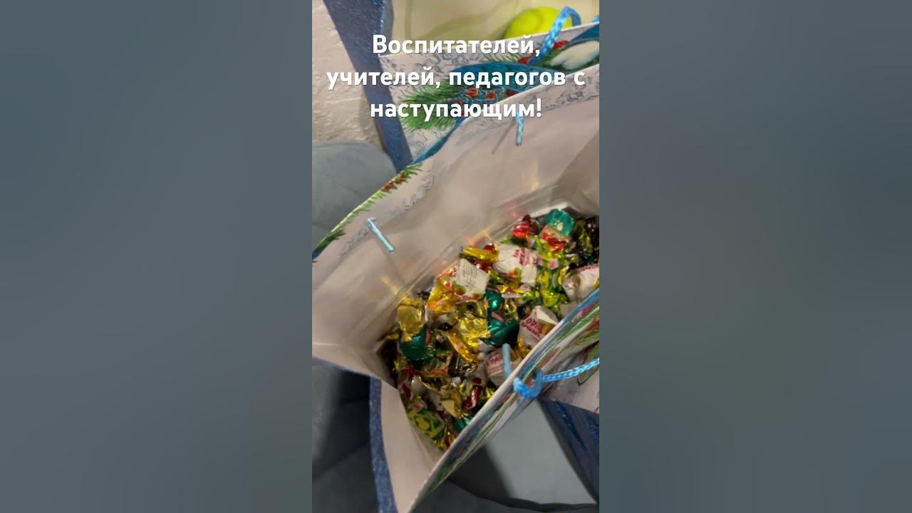 подарок воспитателю в детский сад на новый год - YouTube