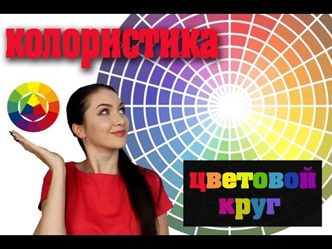 КОЛОРИСТИКА. Урок 1. Цветовой круг. Хроматические и ахроматические цвета