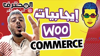 ? Amine Raghib أمين رغيب ?? WooCommerce شرح احترافي من الصفر للمبتدئين : إيجابيات و مزايا ووكومرس