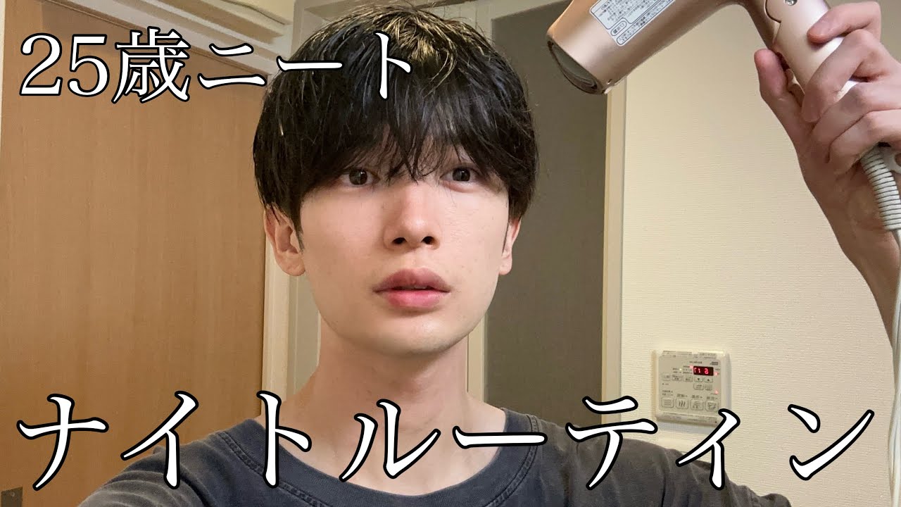 25歳ニートのナイトルーティンをしようとしたら失敗した