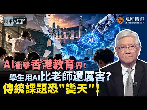 時事大破解｜AI浪潮“殺進”香港校園！學生竟比老師更懂AI？教大校長點出教育新挑戰：傳統學科圍牆非打破不可！科技改寫教學模式：教師恐被AI取代？｜20261015 #鳳凰衛視