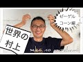 【世界の村上】ゼーゲルコーン編