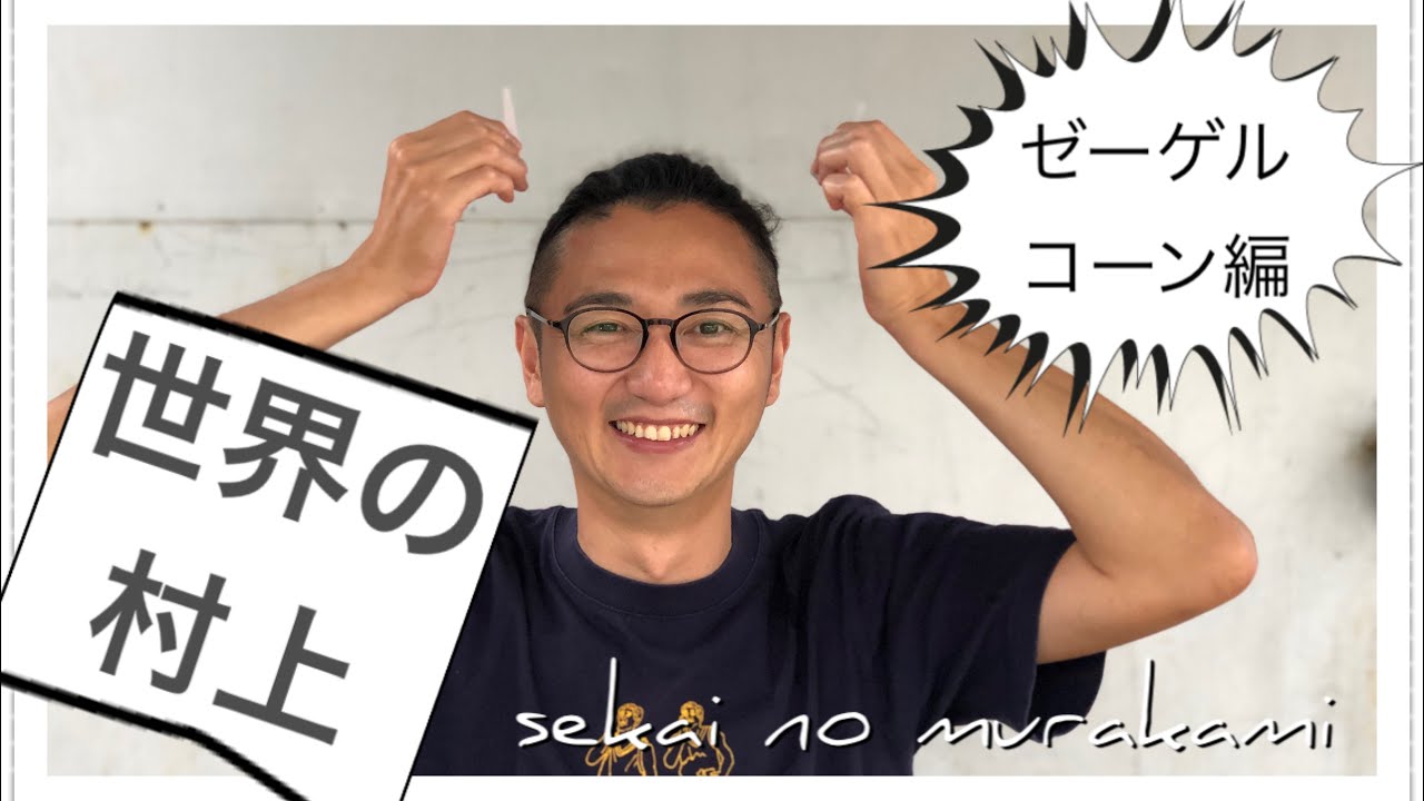 世界の村上】ゼーゲルコーン編 - YouTube