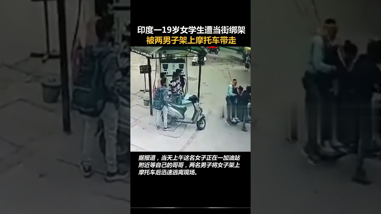 印度一19岁女学生遭当街绑架：被两男子架上摩托车带走