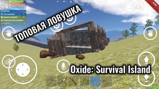 Топовая ловушка Oxide: Survival island