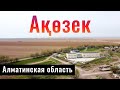 Село Акозек, Алматинская область, Казахстан, 2022 год.