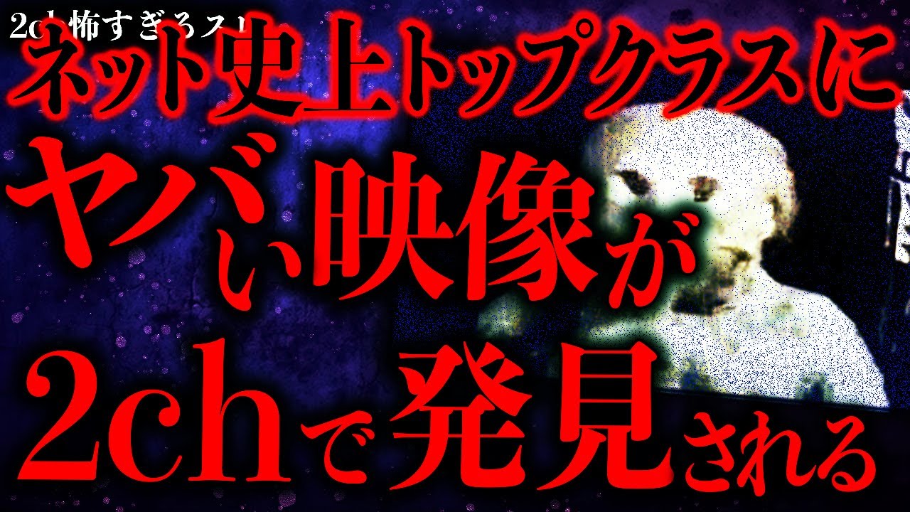 【マジで怖い話まとめ277】ネット史上トップクラスにヤバい動画が2chで発見されてしまう…【2ch怖いスレ】【ゆっくり解説】