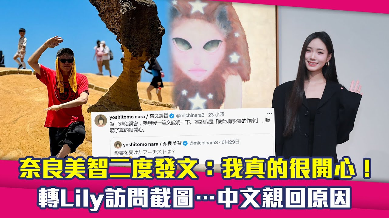 奈良美智二度發文：我真的很開心！　轉Lily訪問截圖…中文親回原因