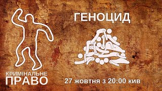 видео: Геноцид картинка: Геноцид