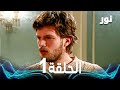           الحلقة   مدبلجة           مسلسل نور