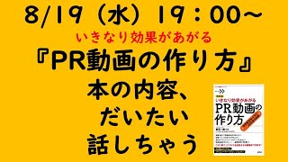 『PR動画の作り方』のポイントなど、内容だいたいしゃべります【20.8/19配信】