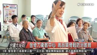 1050618 金骨力衛教中心 高品質骨鬆防治教育