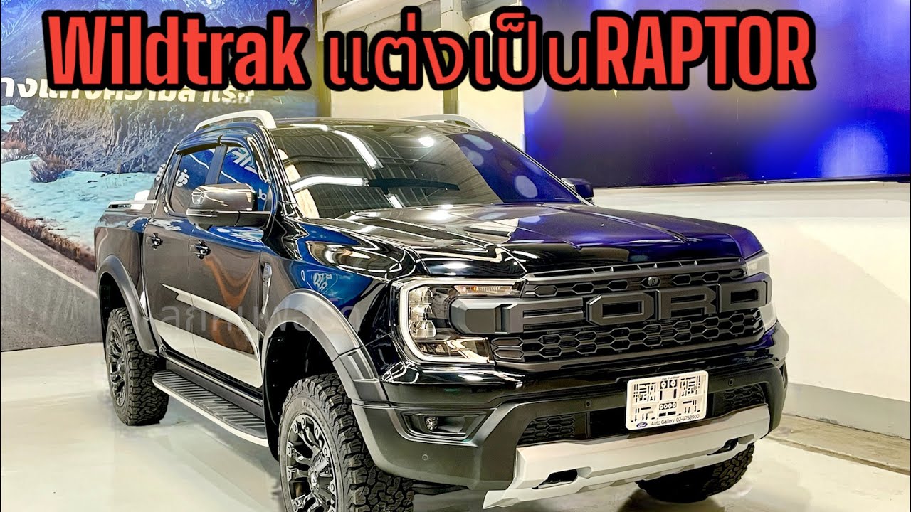 รีวิวWildtrak แต่งชุดRAPTOR STYLEพร้อมยางBFและแม็คFUELแท้Line0949959990 ...