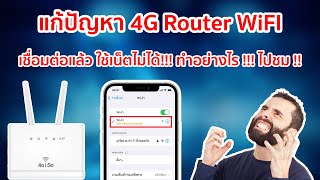 วิธีแก้ไข 4G Router WiFI เชื่อมต่อได้ แต่ขึ้นไม่มีอินเตอร์เน็ต ด้วยการตั้งค่า APN ใช้ได้กับทุกค่าย